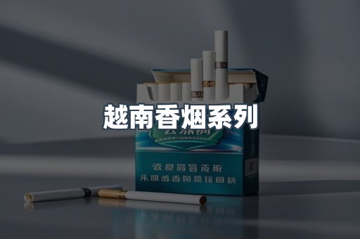 越南香烟系列